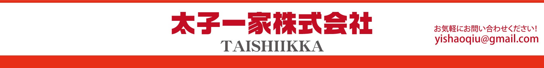 太子一家株式会社